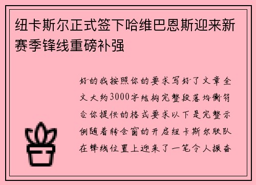 纽卡斯尔正式签下哈维巴恩斯迎来新赛季锋线重磅补强 纽卡斯尔正式签下哈维巴恩斯迎来新赛季锋线重磅补强