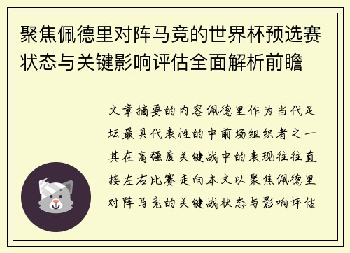 聚焦佩德里对阵马竞的世界杯预选赛状态与关键影响评估全面解析前瞻 聚焦佩德里对阵马竞的世界杯预选赛状态与关键影响评估全面解析前瞻