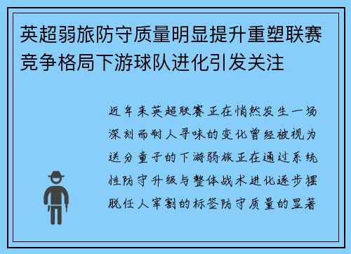 英超弱旅防守质量明显提升重塑联赛竞争格局下游球队进化引发关注 英超弱旅防守质量明显提升重塑联赛竞争格局下游球队进化引发关注