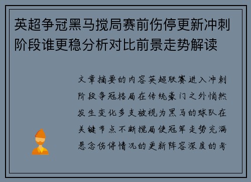 英超争冠黑马搅局赛前伤停更新冲刺阶段谁更稳分析对比前景走势解读 英超争冠黑马搅局赛前伤停更新冲刺阶段谁更稳分析对比前景走势解读