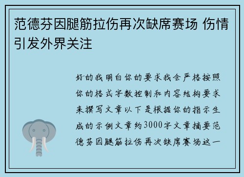 范德芬因腿筋拉伤再次缺席赛场 伤情引发外界关注 范德芬因腿筋拉伤再次缺席赛场 伤情引发外界关注
