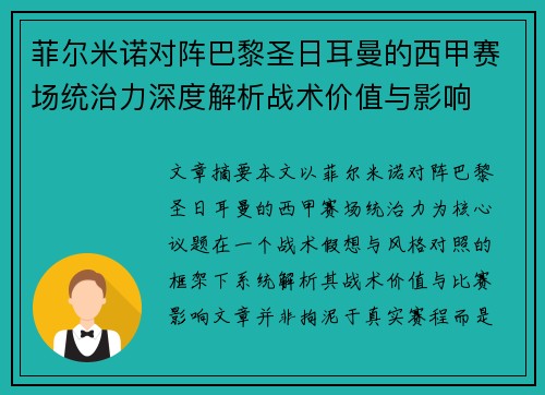 菲尔米诺对阵巴黎圣日耳曼的西甲赛场统治力深度解析战术价值与影响 菲尔米诺对阵巴黎圣日耳曼的西甲赛场统治力深度解析战术价值与影响
