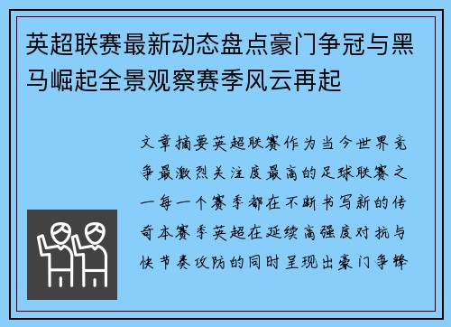 英超联赛最新动态盘点豪门争冠与黑马崛起全景观察赛季风云再起 英超联赛最新动态盘点豪门争冠与黑马崛起全景观察赛季风云再起