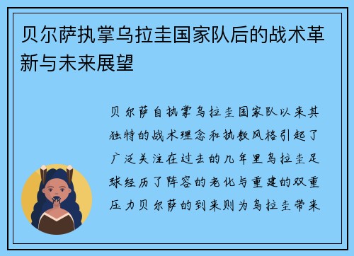 贝尔萨执掌乌拉圭国家队后的战术革新与未来展望 贝尔萨执掌乌拉圭国家队后的战术革新与未来展望