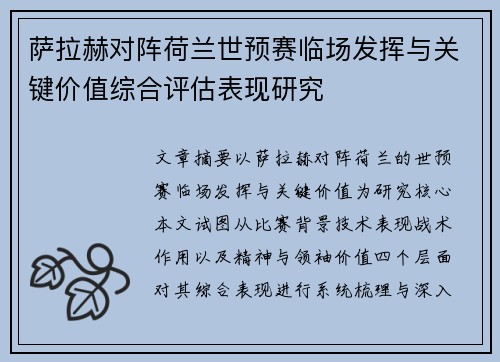萨拉赫对阵荷兰世预赛临场发挥与关键价值综合评估表现研究 萨拉赫对阵荷兰世预赛临场发挥与关键价值综合评估表现研究