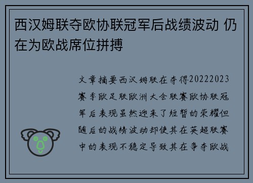 西汉姆联夺欧协联冠军后战绩波动 仍在为欧战席位拼搏 西汉姆联夺欧协联冠军后战绩波动 仍在为欧战席位拼搏