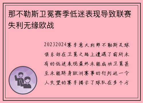 那不勒斯卫冕赛季低迷表现导致联赛失利无缘欧战 那不勒斯卫冕赛季低迷表现导致联赛失利无缘欧战