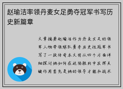 赵瑜洁率领丹麦女足勇夺冠军书写历史新篇章 赵瑜洁率领丹麦女足勇夺冠军书写历史新篇章