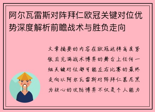 阿尔瓦雷斯对阵拜仁欧冠关键对位优势深度解析前瞻战术与胜负走向