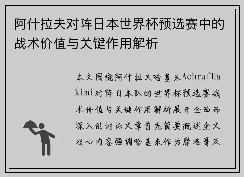 阿什拉夫对阵日本世界杯预选赛中的战术价值与关键作用解析 阿什拉夫对阵日本世界杯预选赛中的战术价值与关键作用解析
