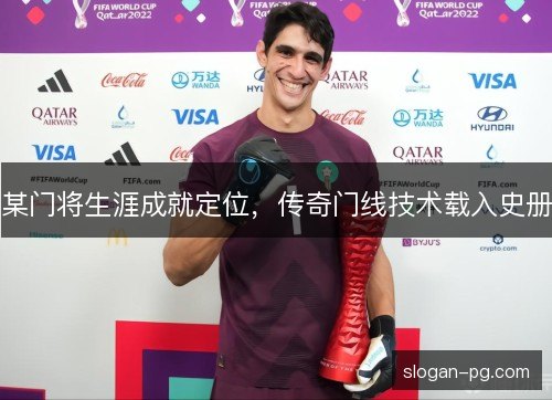 某门将生涯成就定位，传奇门线技术载入史册
