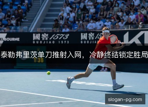 泰勒弗里茨单刀推射入网，冷静终结锁定胜局