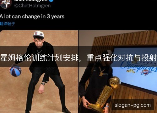 霍姆格伦训练计划安排，重点强化对抗与投射